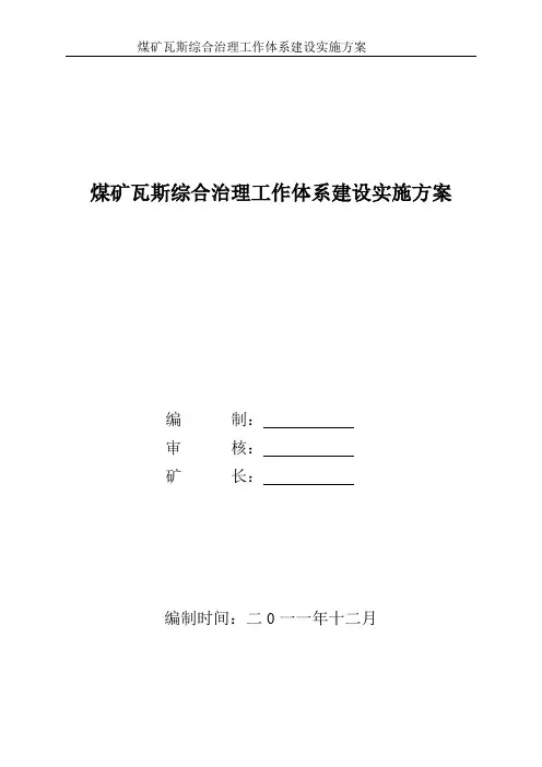 煤矿瓦斯综合治理工作体系