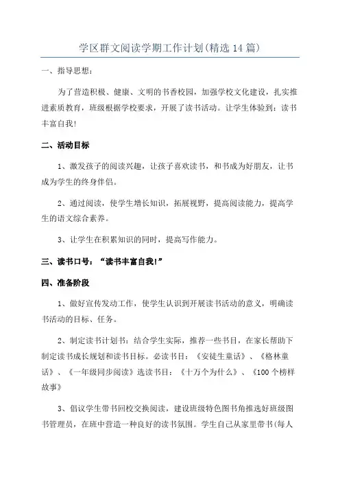 学区群文阅读学期工作计划(精选14篇)