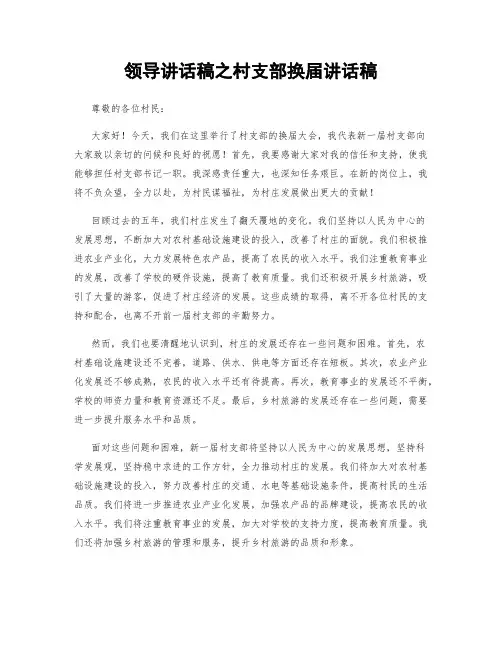 领导讲话稿之村支部换届讲话稿