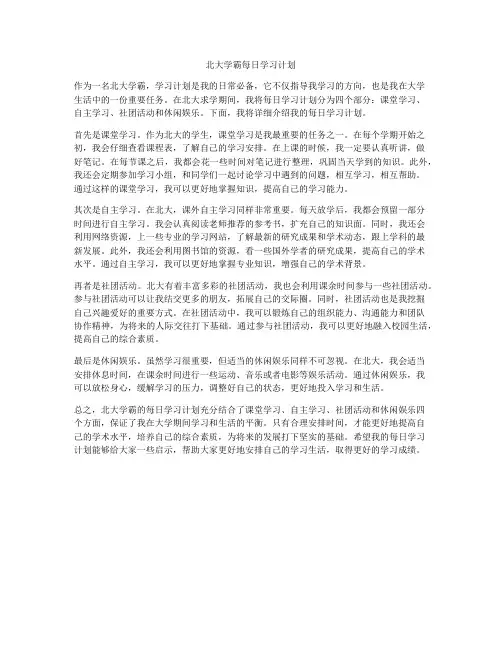 北大学霸每日学习计划