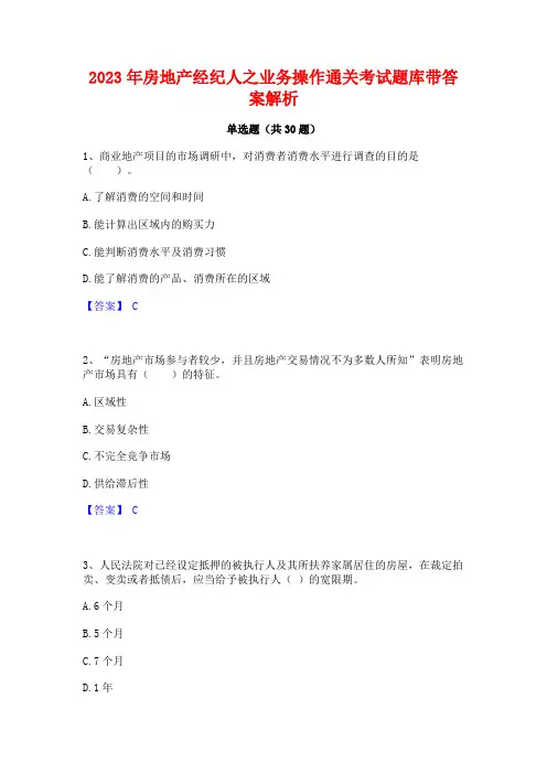 2023年房地产经纪人之业务操作通关考试题库带答案解析