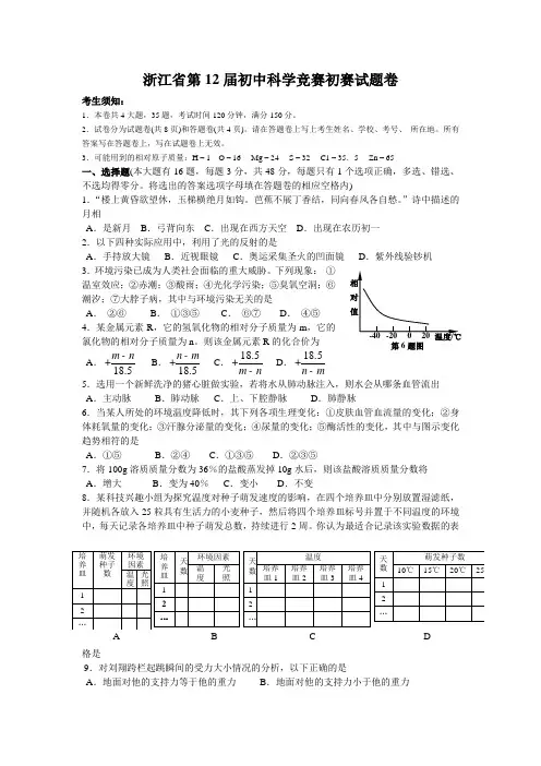 浙江省第12届初中科学竞赛初赛试题卷及答案
