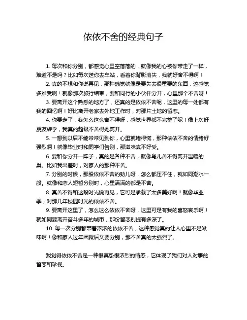 依依不舍的经典句子