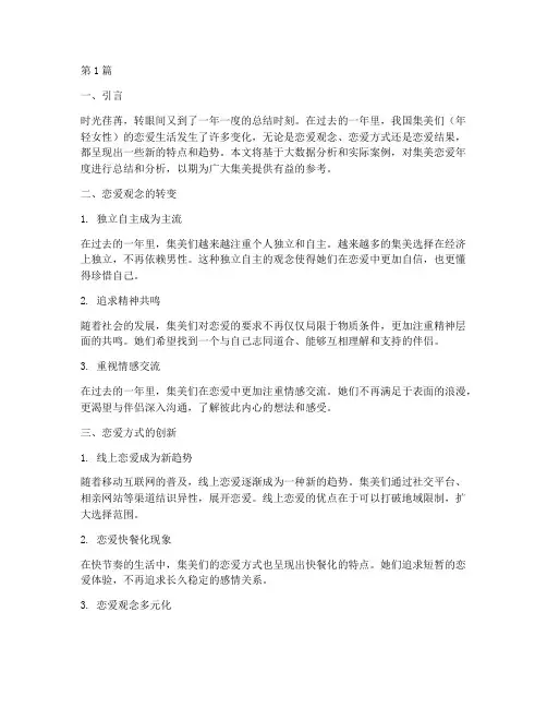 集美恋爱年度总结分析(3篇)