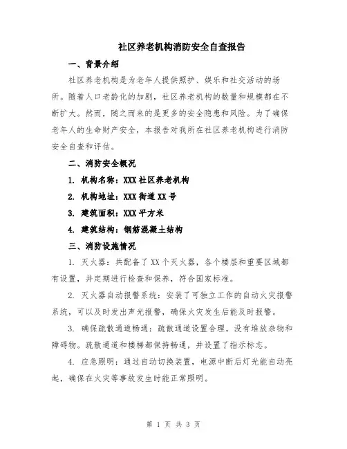 社区养老机构消防安全自查报告