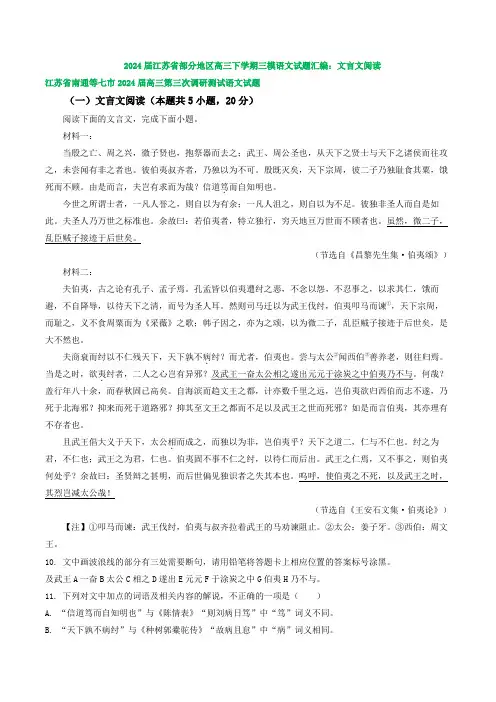 2024届江苏省部分地区高三下学期三模语文试题汇编：文言文阅读