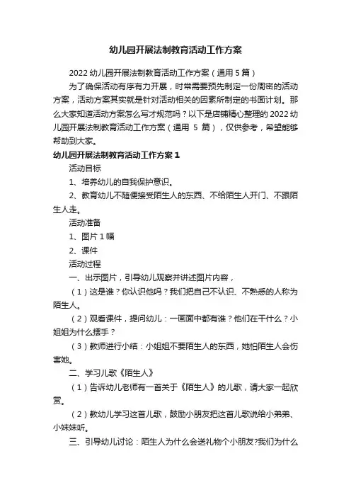 幼儿园开展法制教育活动工作方案