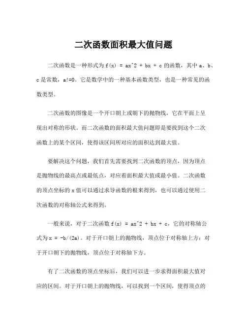 二次函数面积最大值问题