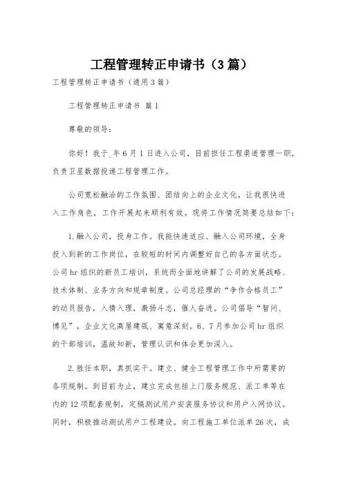 工程管理转正申请书(3篇)