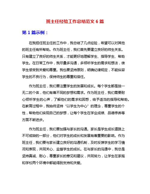 班主任经验工作总结范文6篇