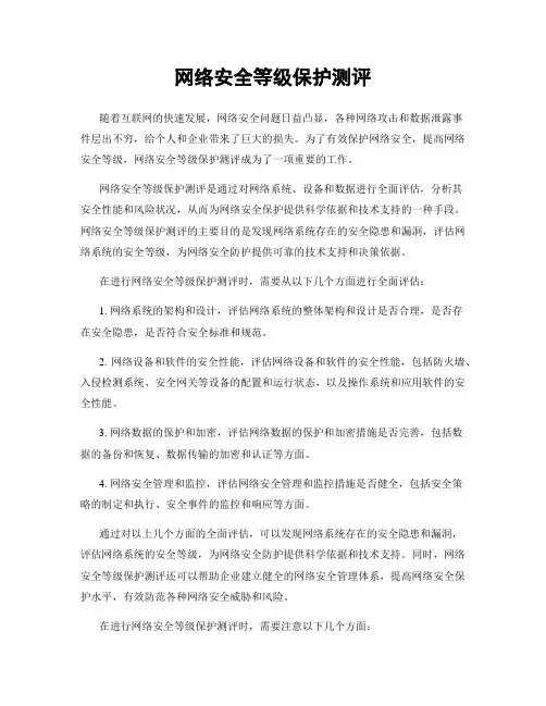 网络安全等级保护测评