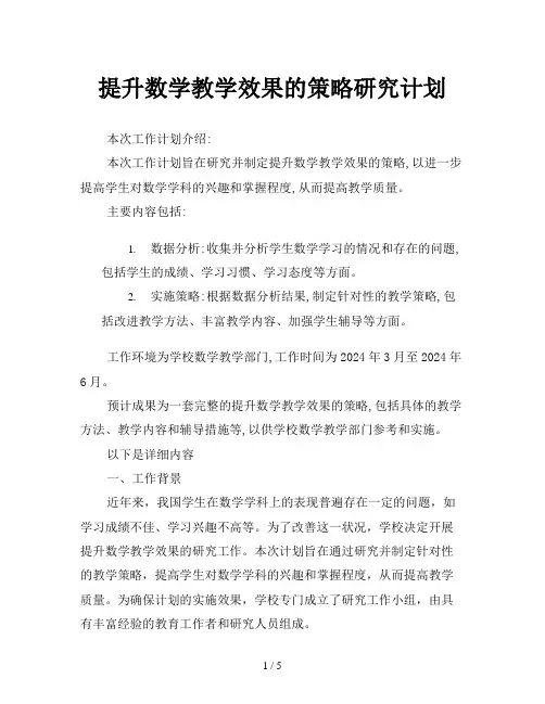 提升数学教学效果的策略研究计划
