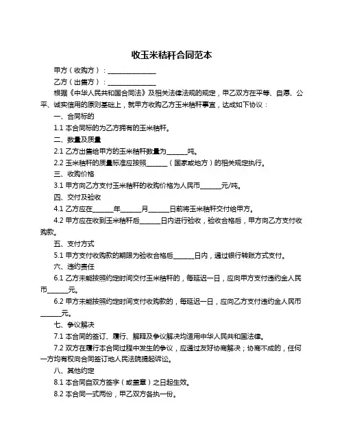 收玉米秸秆合同范本