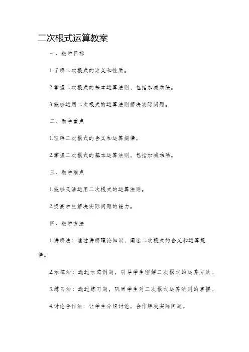 二次根式运算市公开课获奖教案省名师优质课赛课一等奖教案