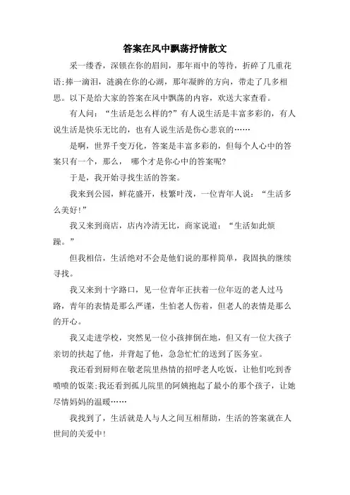 答案在风中飘荡抒情散文