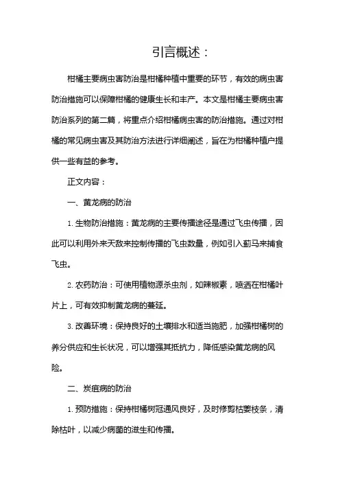 柑橘主要病虫害防治(两篇)