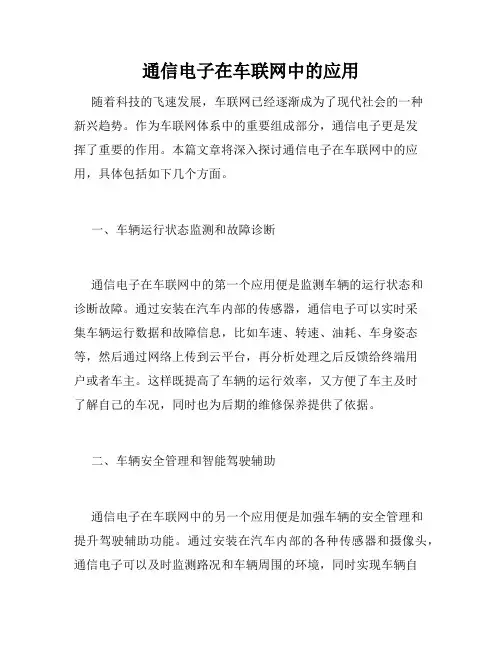 通信电子在车联网中的应用