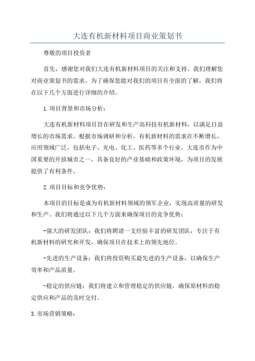 大连有机新材料项目商业策划书