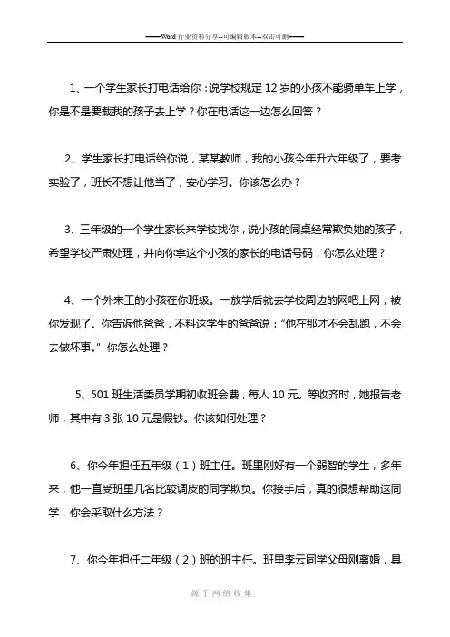 小学情景答辩-班主任能力大赛