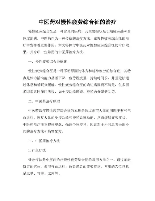 中医药对慢性疲劳综合征的治疗