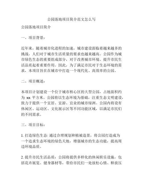 公园落地项目简介范文怎么写