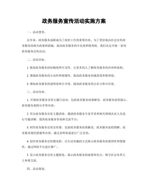 政务服务宣传活动实施方案