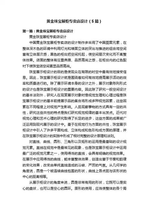 黄金珠宝展柜专卖店设计（5篇）