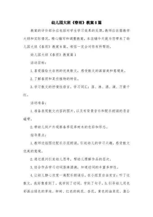 幼儿园大班《春雨》教案8篇
