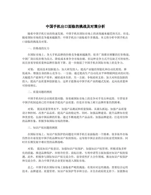 中国手机出口面临的挑战及对策分析