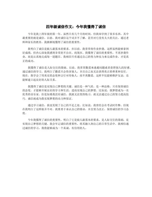 四年级诚信作文：今年我懂得了诚信