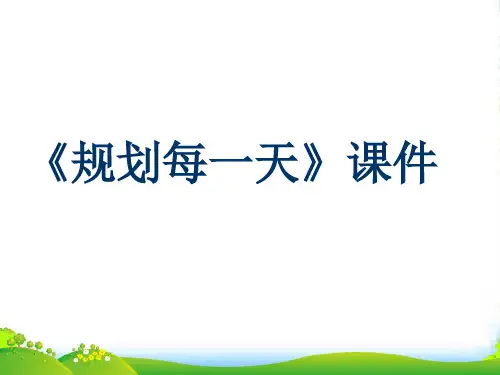 人教版四年级美术:《规划每一天》课件1