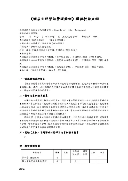 酒店业经营与管理案例课程教学大纲