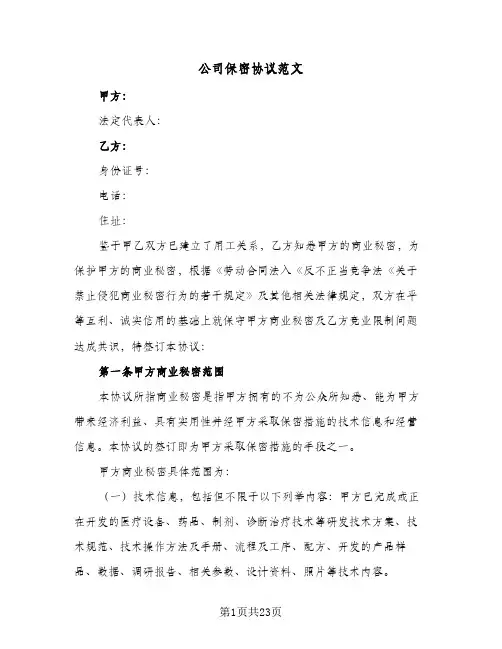 公司保密协议范文(六篇)