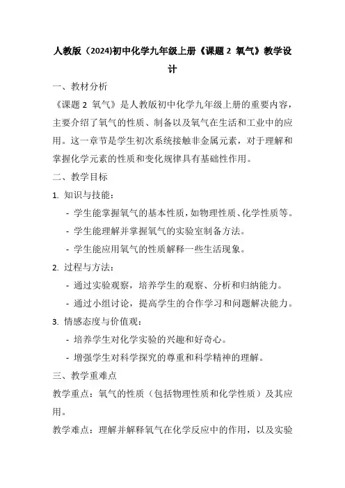人教版(2024)初中化学九年级上册《课题2 氧气》教学设计
