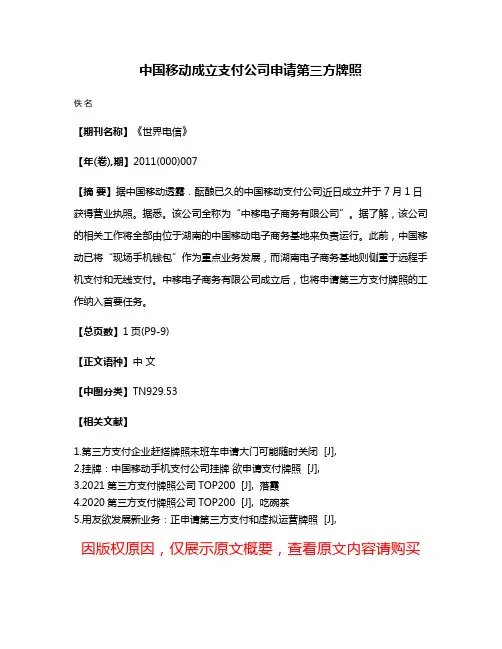中国移动成立支付公司申请第三方牌照