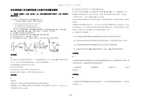 河北省张家口市北晨学校高三生物月考试题含解析