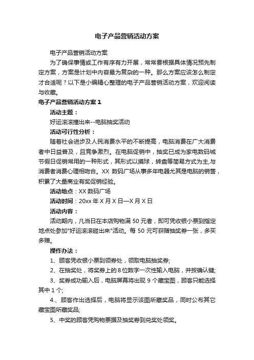 电子产品营销活动方案