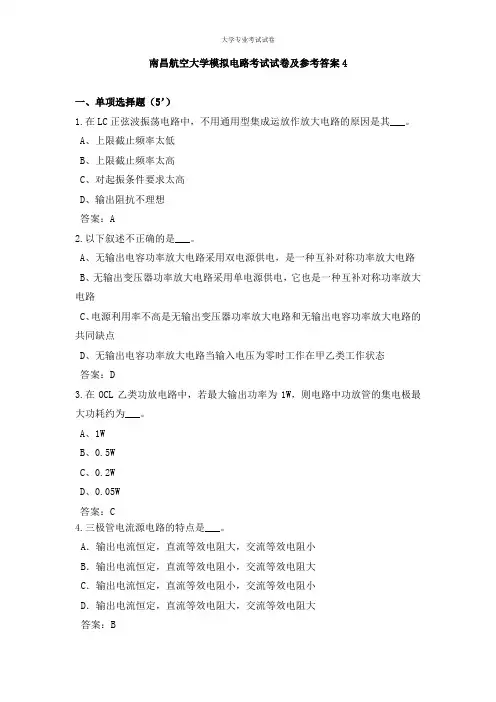 南昌航空大学大二电子信息专业模拟电路考试试卷及参考答案4