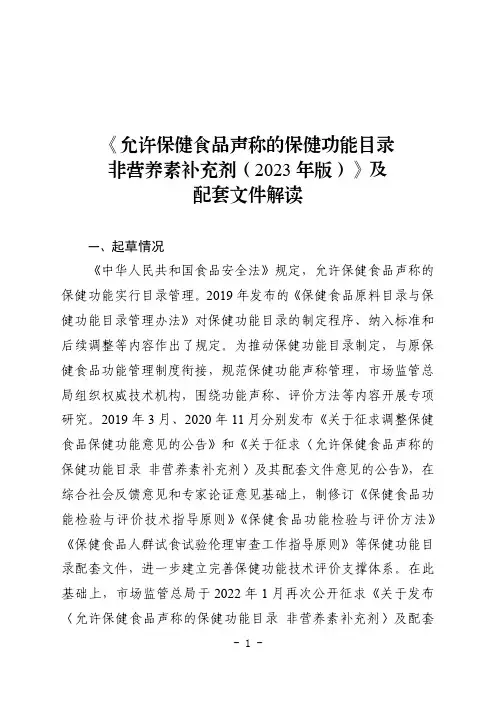 《 允许保健食品声称的保健功能目录 非营养素补充剂(2023年版)》及配套文件解读