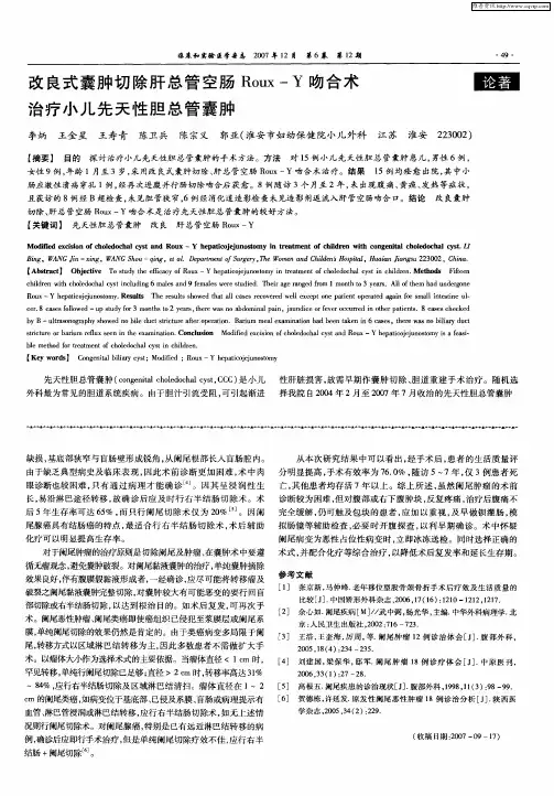 改良式囊肿切除肝总管空肠Roux-Y吻合术治疗小儿先天性胆总管囊肿