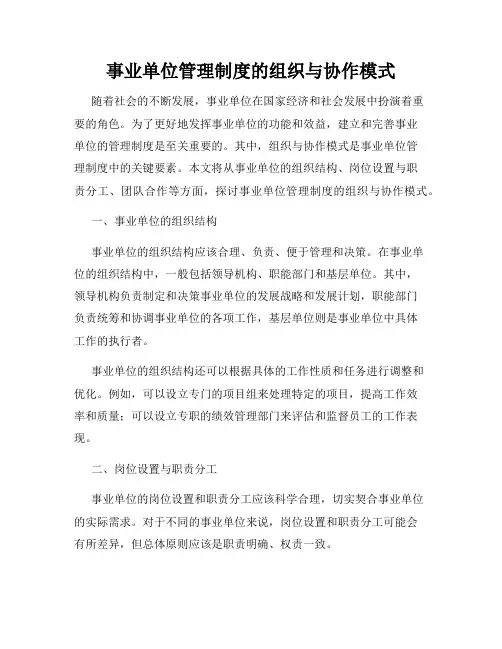 事业单位管理制度的组织与协作模式