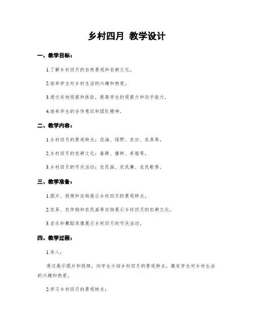 乡村四月 教学设计