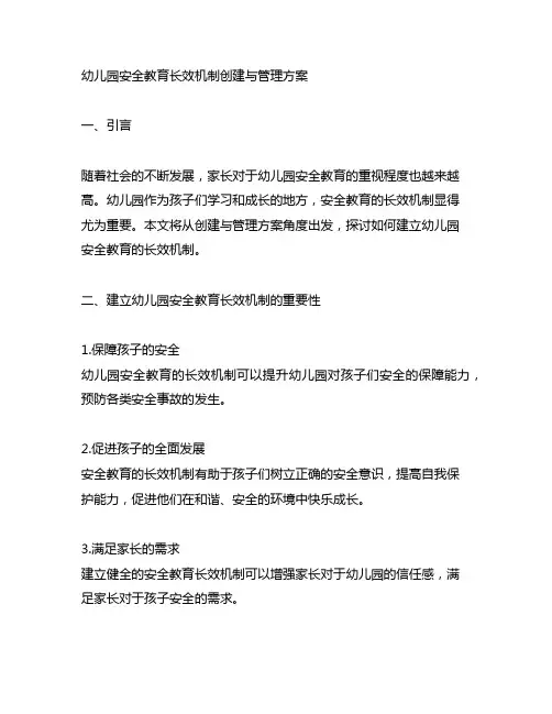 幼儿园安全教育长效机制创建与管理方案