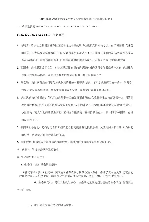2023年社会学概论形成性考核作业参考答案