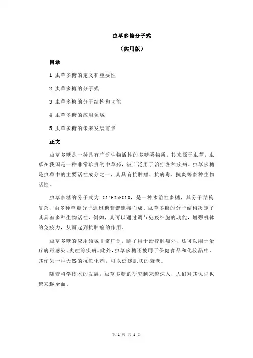 虫草多糖分子式