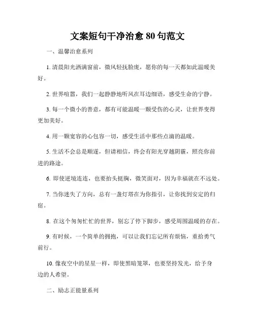文案短句干净治愈80句范文