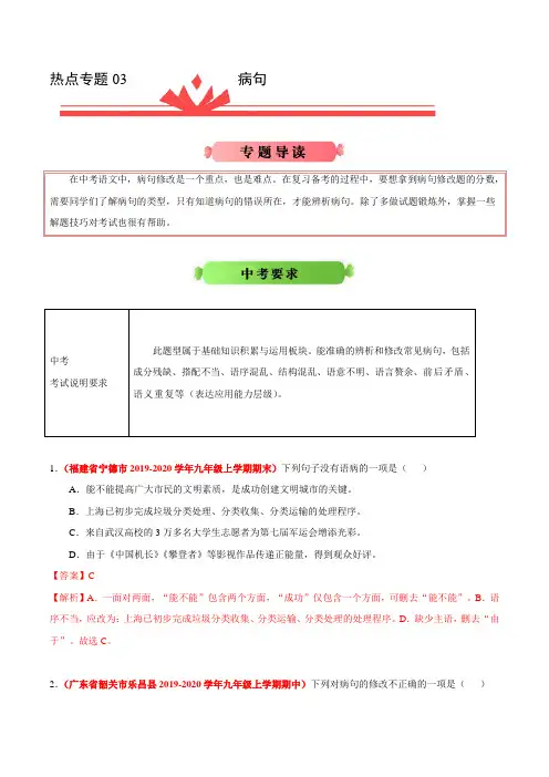 初中语文中考复习 热点专题03 病句-2020年《三步冲刺中考 语文》之热点专题冲刺(全国通用)