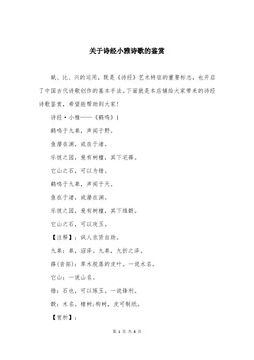 关于诗经小雅诗歌的鉴赏