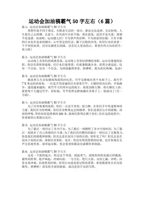 运动会加油稿霸气50字左右(6篇)