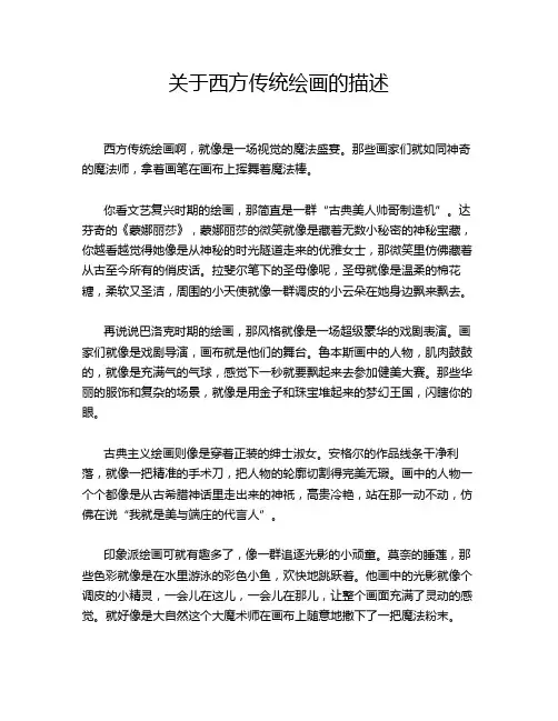 关于西方传统绘画的描述